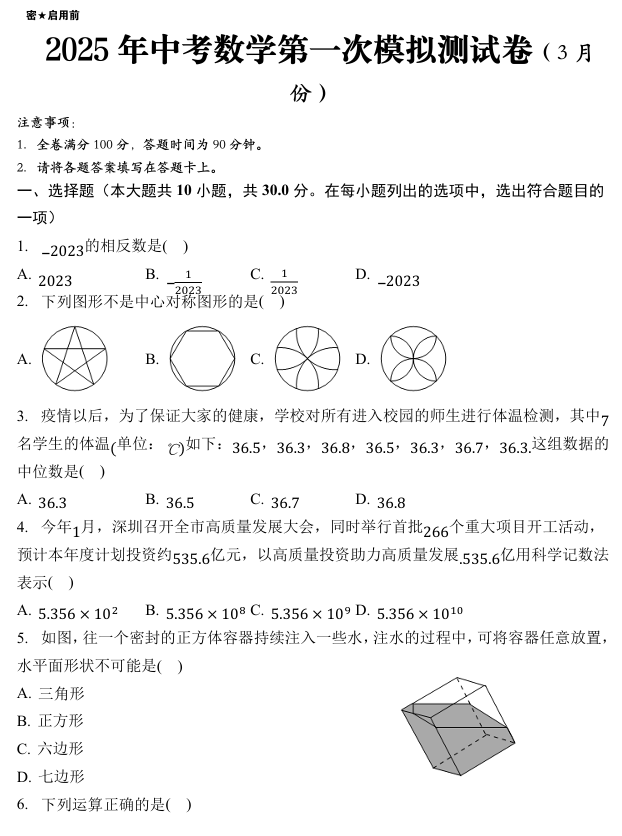 2025年中考数学3月第一次模拟测试卷