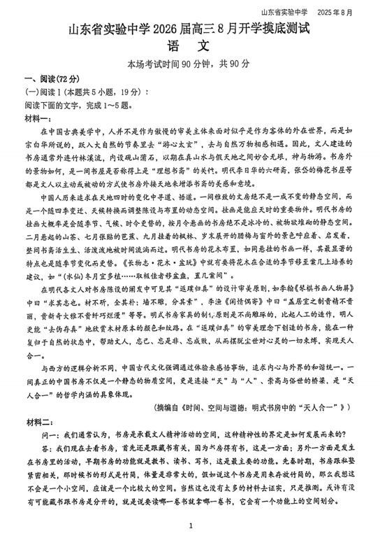 2026届山东省实验中学高三上学期8月摸底考试语文试题