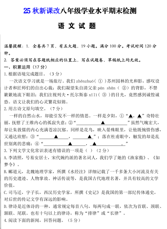 【2025秋新版】八年级上册语文期末模拟卷（人教版）