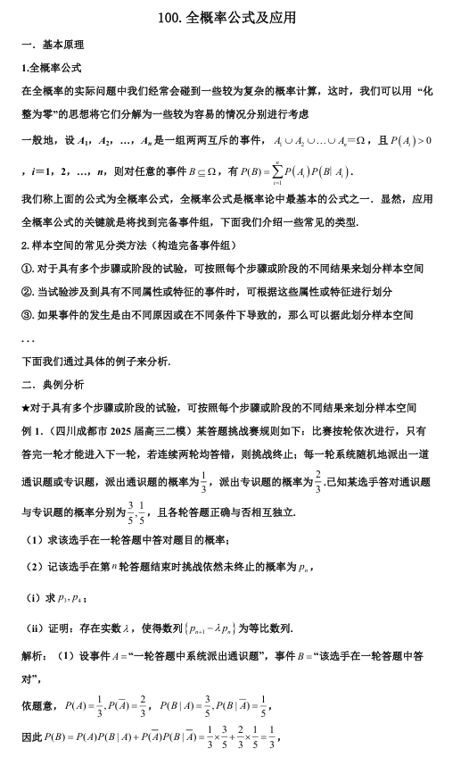 2026版《高考数学•一轮复习微专题106讲》100.全概率公式与应用