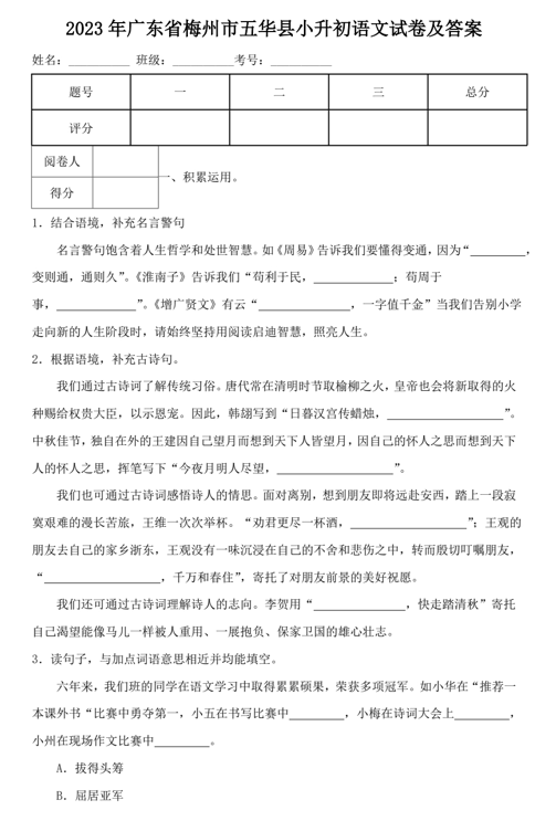 2023年广东省梅州市五华县小升初语文试卷及答案