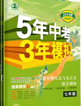 2023版《53课外现代文阅读》五年中考三年模拟电子版下载
