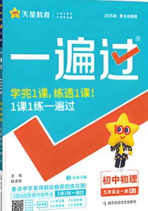 2025秋八年级上册《初中物理•一遍过》电子版下载