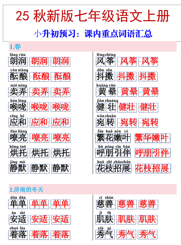 【2025秋新版】七年级上册语文课内重点词语汇总