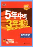 2025秋《53初中同步》数学九年级上册 人教版+苏科版 2025秋《53初中同步》数学九年级上册 人教版+苏科版