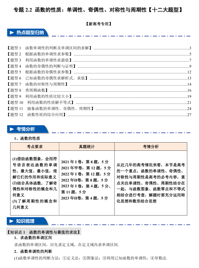 2026年高考数学一轮复习【举一反三】专练（新高考专用）专题练系列 2.2 函数的性质：单调性、奇偶性、对称性与周期性【十二大题型】