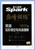 《星火英语·巅峰训练英语完形填空与阅读理解》PDF电子版下载