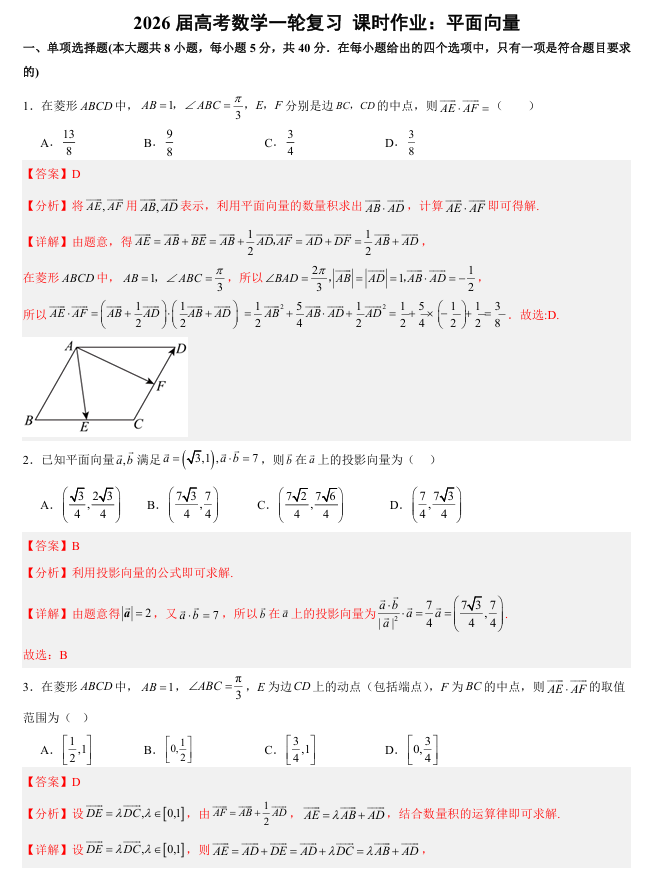 2026届高考数学一轮复习+课时作业：平面向量