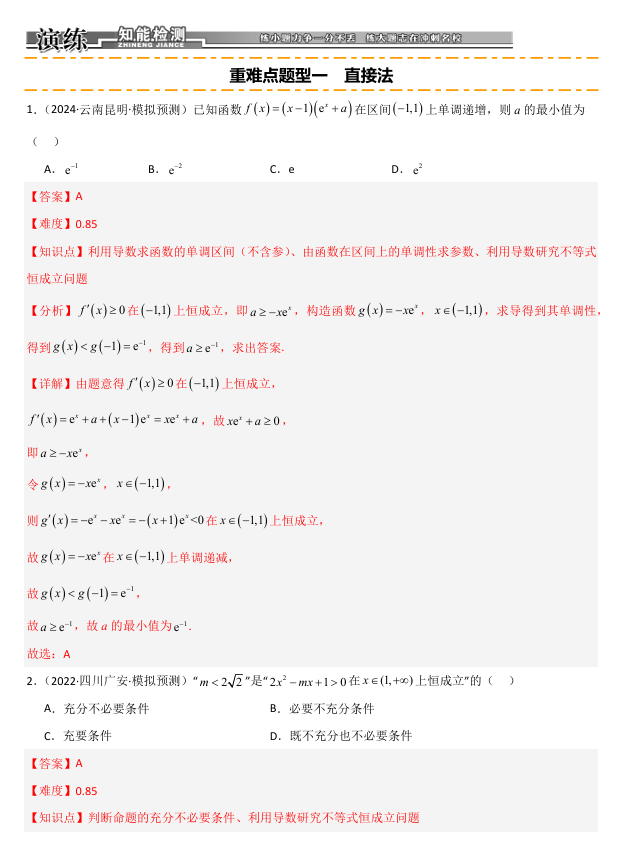 2026《高考数学•一轮复习重点难点题型》精练 重难专攻(八)不等式的恒成立问题(十二类重难点题型精练) 2026《高考数学•一轮复习重点难点题型》精练 重难专攻(八)不等式的恒成立问题(十二类重难点题型精练)
