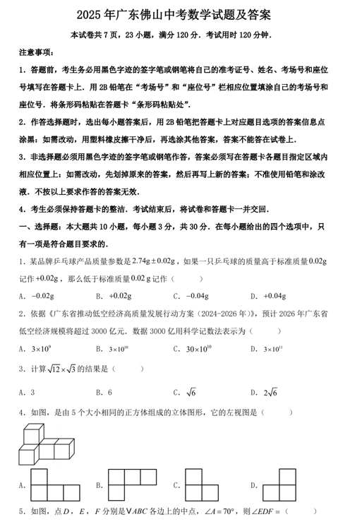 2025年广东佛山中考数学试题及答案