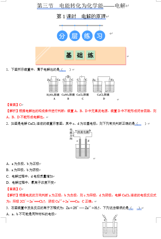 （鲁科）化学选择性必修1 随堂优练（25课时）第3节 电能转化为化学能--电解 第1课时 电解的原理（解析版）