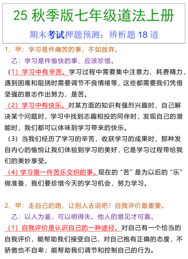 七年级上册道法期末常考辨析题18道