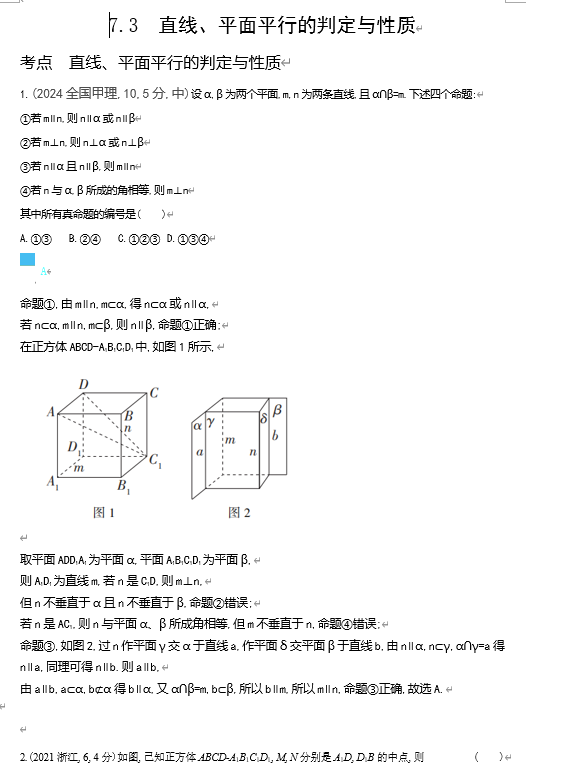 2026《53高考总复习A版》数学 十年高考真题分类 7 3　直线 平面平行的判定和性质