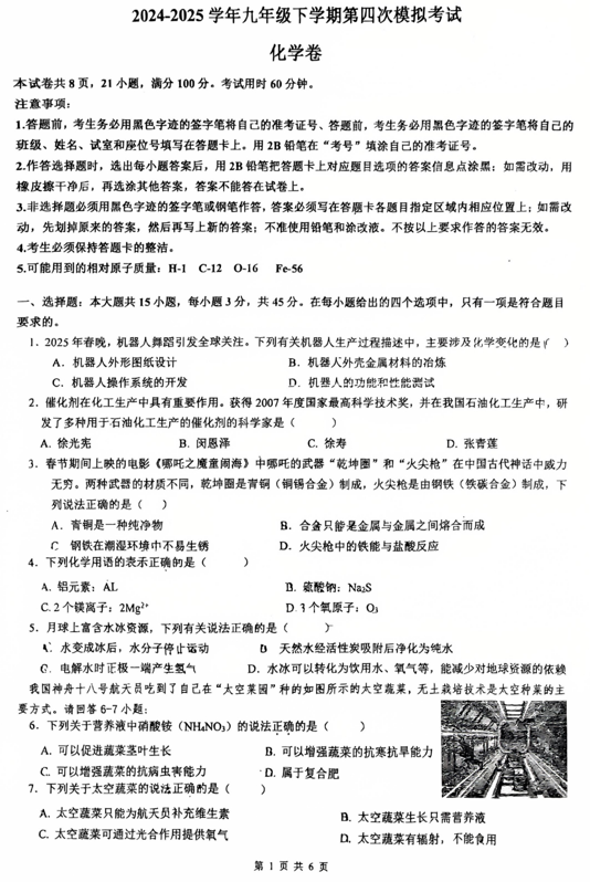 2025年广东省佛山市南海区南海实验中学中考考第四次模拟考试化学试题