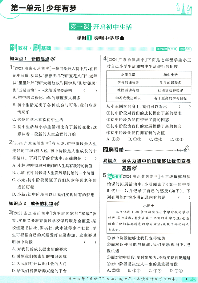 25版初中必刷题道法7上(人教版)