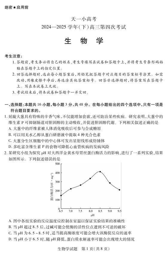 天一大联考·天一小高考2024-2025学年（下）高三第四次考试生物