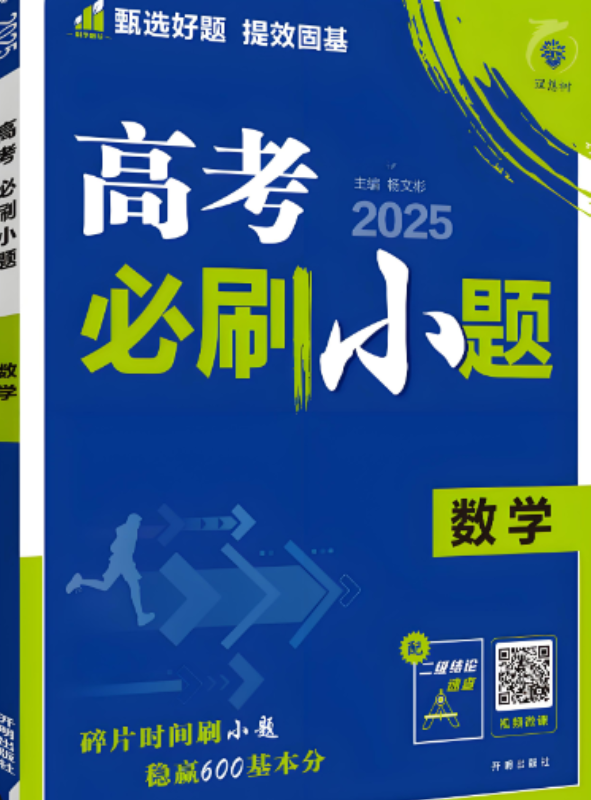 2026版《高考必刷小题》 2026版《高考必刷小题》