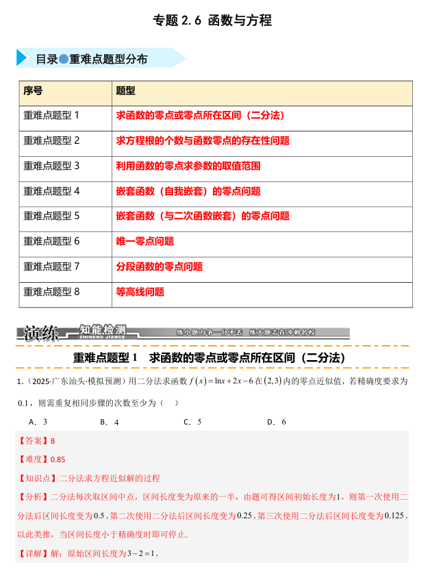 2026《高考数学•一轮复习重点难点题型》精练 专题2.6 函数与方程(八类重难点题型精练)