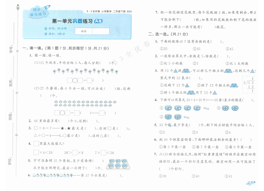 25春下《53全优卷》北师大数学 2年级1