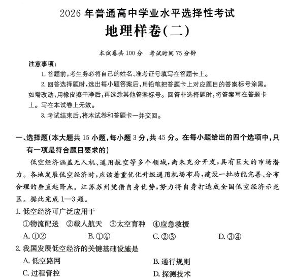 2026年普通高中学业水平选择性考试地理样卷+生物样卷(含答案) 2026年普通高中学业水平选择性考试地理样卷+生物样卷(含答案)