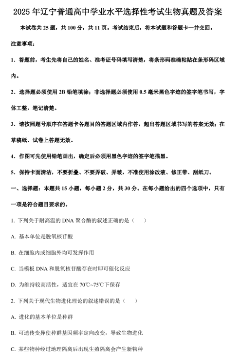 2025年辽宁普通高中学业水平选择性考试生物真题及答案