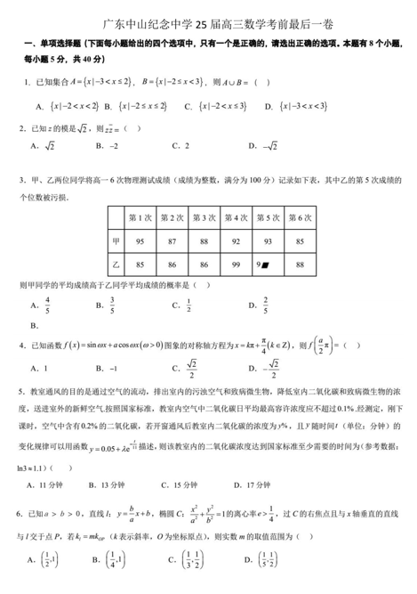 广东省中山市中山纪念中学2025届高三考前最后一卷数学试题