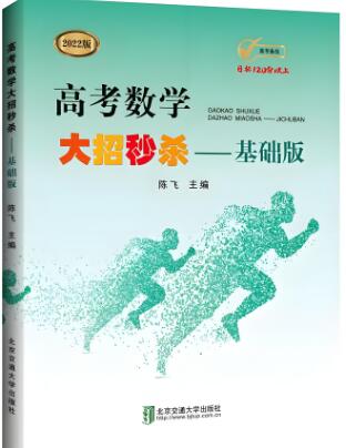 《陈飞高考数学大招秒杀》基础班+压轴版 电子版下载打印