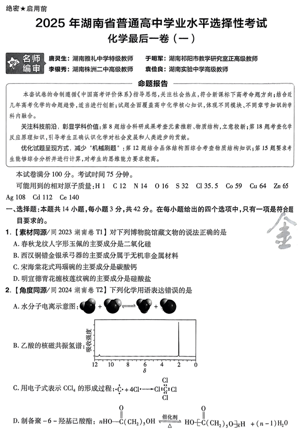 (湖南专版)2025年《金考卷·百校联盟·最后一卷》化学A4 (湖南专版)2025年《金考卷·百校联盟·最后一卷》化学A4