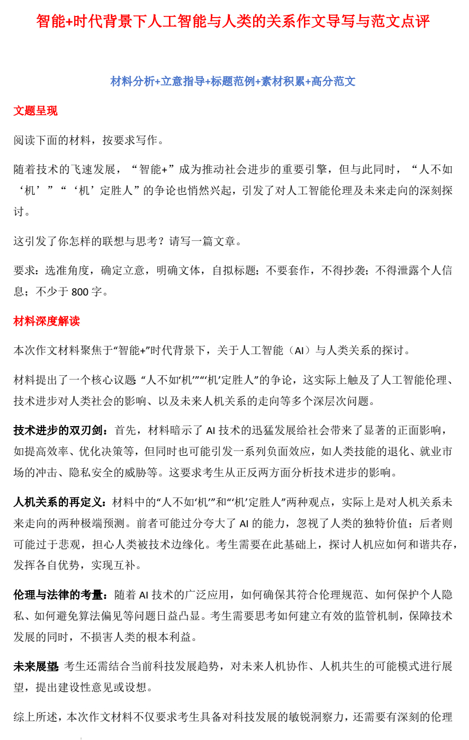 2025届高考写作指导：智能+时代背景下人工智能与人类的关系作文导写与范文点评