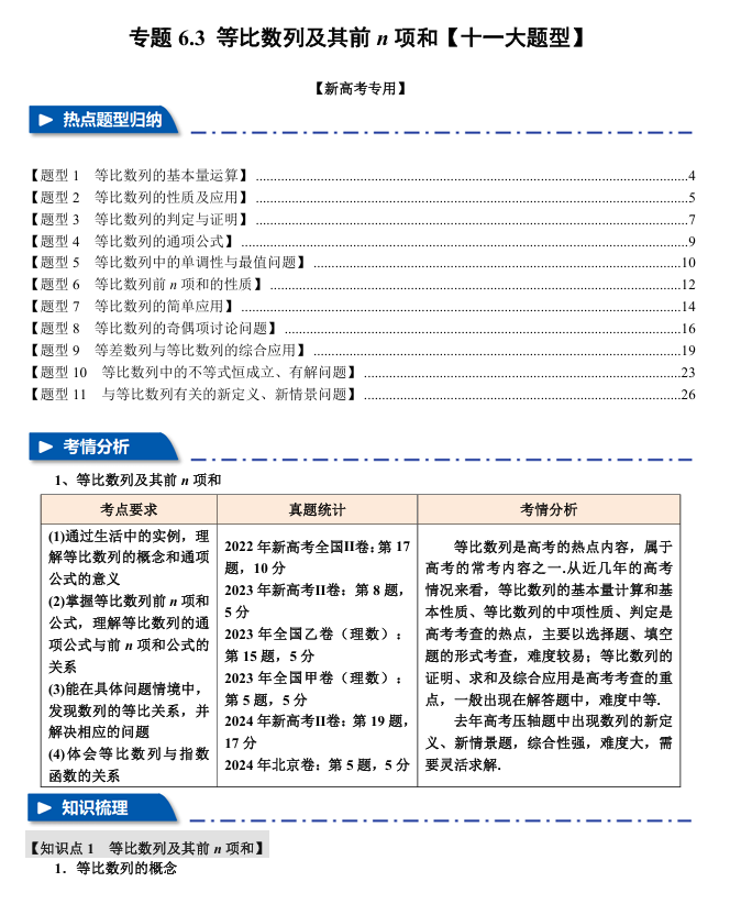 2026年高考数学一轮复习【举一反三】专练（新高考专用）专题练系列 6.3 等比数列及其前n项和【十一大题型】