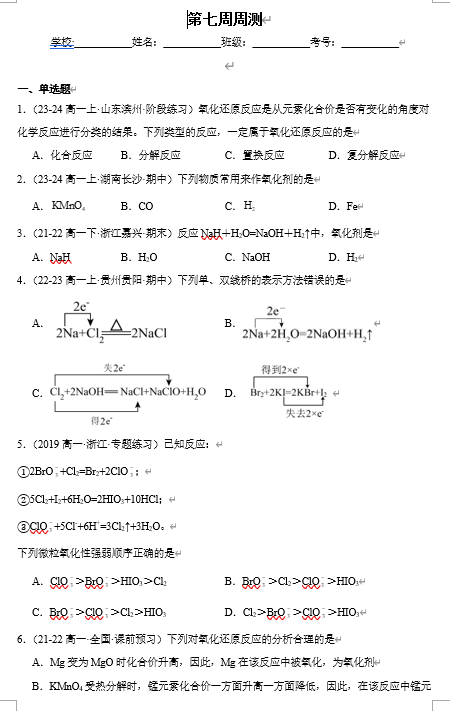 （鲁科）化学必修第一册 随堂优练+周测小卷 第七周周测_2.3