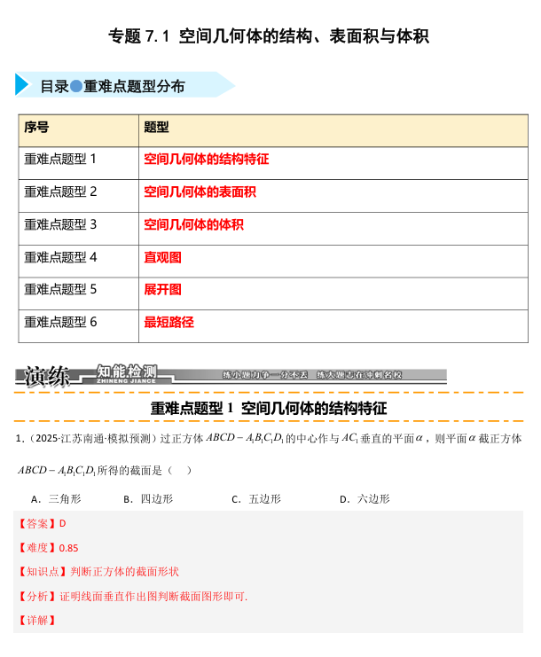2026《高考数学•一轮复习重点难点题型》精练 专题7.1 空间几何体的结构、表面积与体积(六类重难点题型精练)