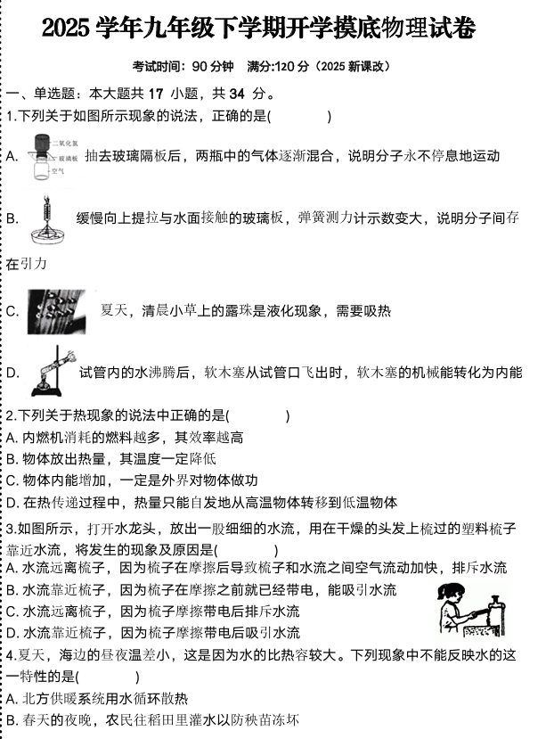 2024-2025学年九年级下学期开学摸底物理试卷