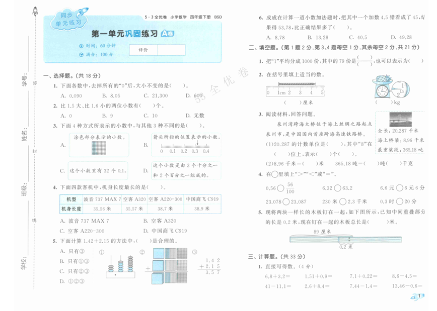 25春下《53全优卷》北师大数学 4年级1