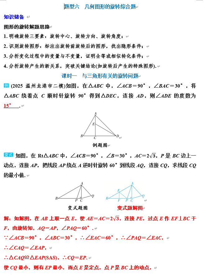 2026年浙江省中考数学二轮复习题型突破讲义：题型六++几何图形的旋转综合题