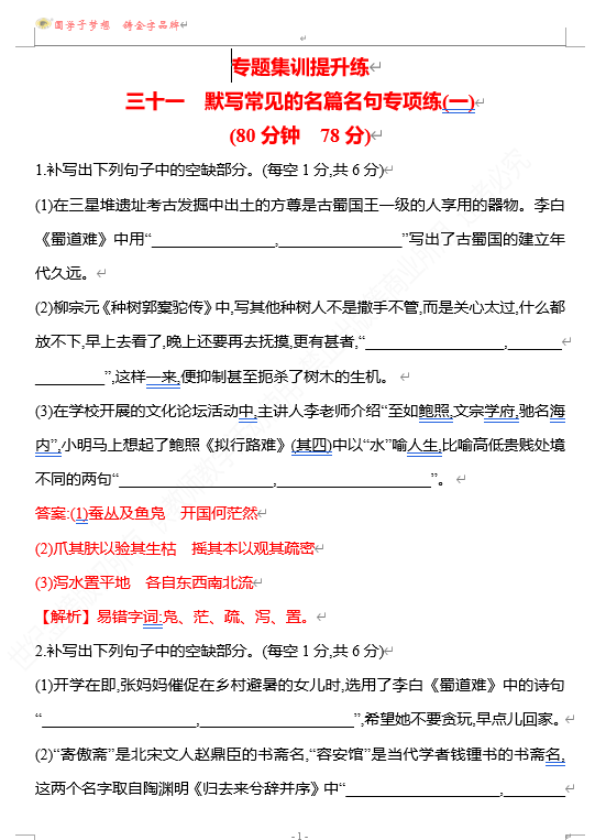 2026版《高中全程复习方略》 语文 强基版 专题六　三十一　默写常见的名篇名句专项练(一)