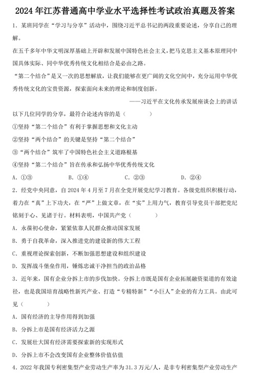 2024年江苏普通高中学业水平选择性考试政治真题及答案