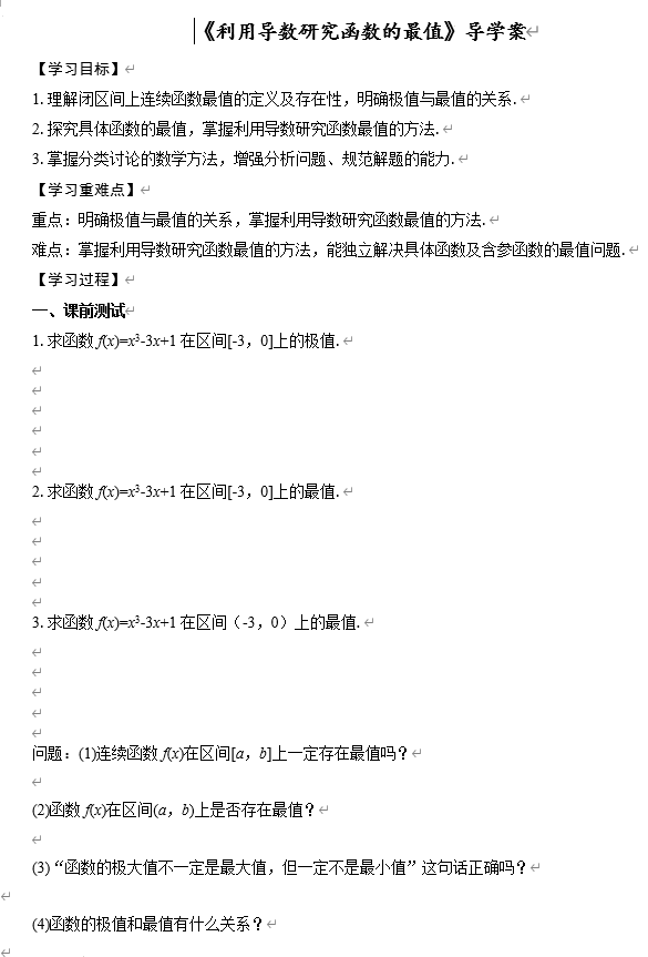 利用导数研究函数的最值+导学案——2026届高三数学一轮复习