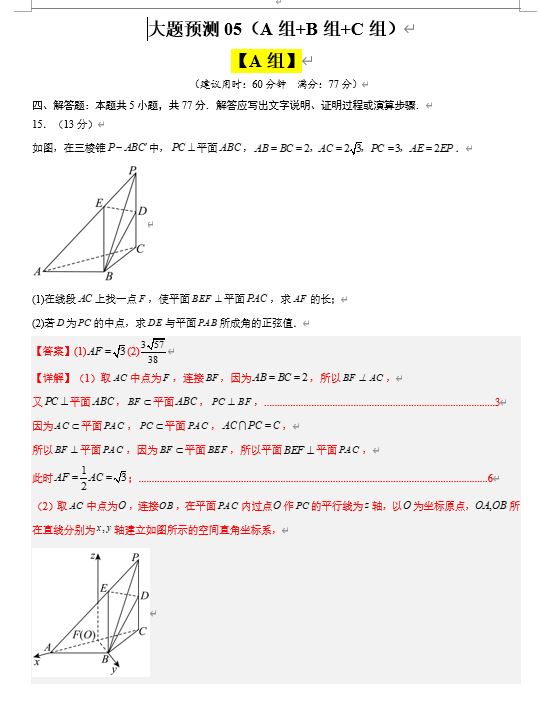 【大题精做】冲刺2025年高考数学大题突破+限时集训（新高考专用）大题预测05(A+B+C三组解答题)