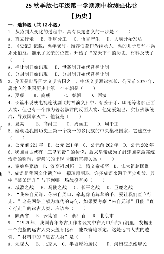 【2025秋新版】七年级第一学期 【历史】期中检测强化卷（含答案）