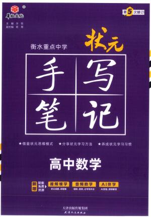2026版高中数学《衡水重点中学状元手写笔记》PDF电子版下载 2026版高中数学《衡水重点中学状元手写笔记》PDF电子版下载