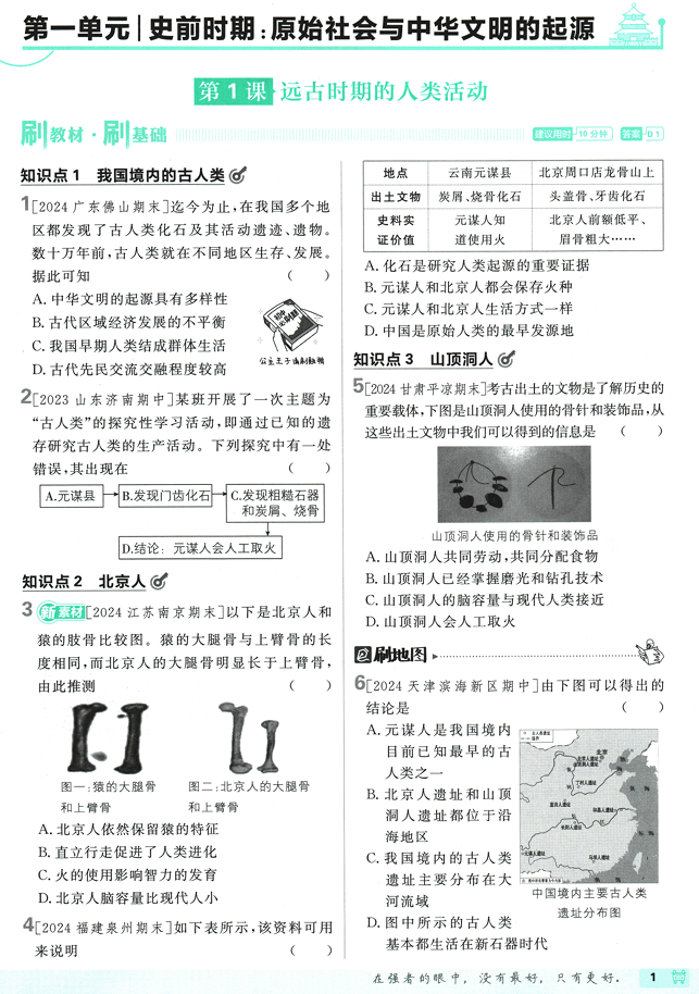 25版初中必刷题历史7上(人教版)
