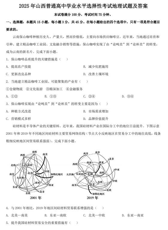2025年山西普通高中学业水平选择性考试地理试题及答案
