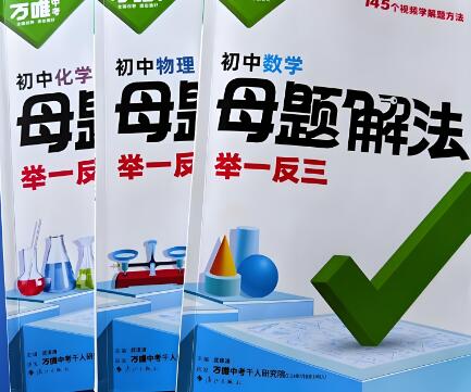 2025版万唯中考《母题解法》PDF电子版下载 2025版万唯中考《母题解法》PDF电子版下载