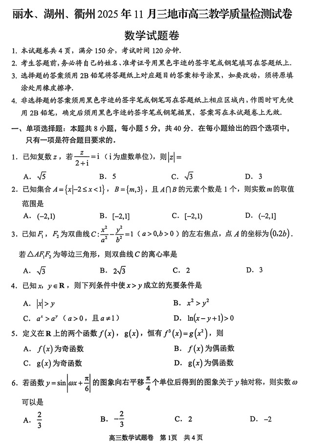 浙江省丽水、湖州、衢州三地市2026届高三上学期11月教学质量检测数学试题