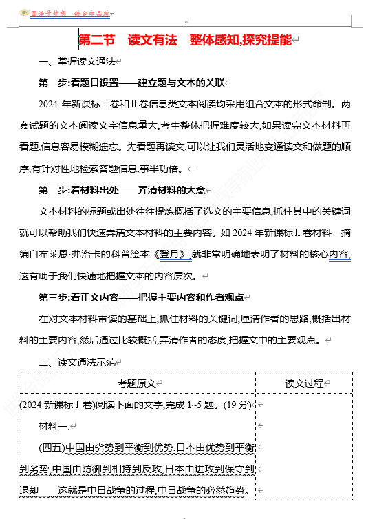 2026版《高中全程复习方略》 语文 强基版 专题一　第二节　读文有法　整体感知,探究提能