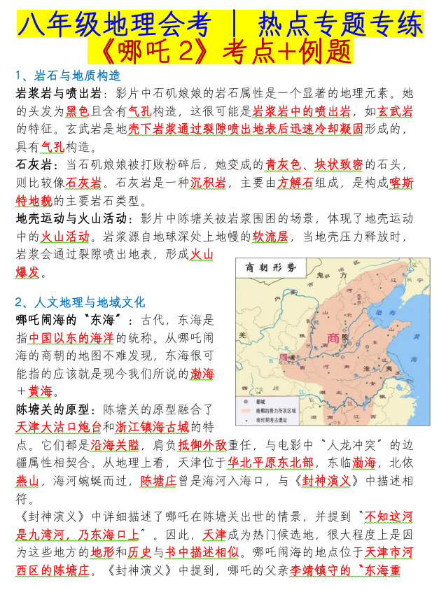 八年级地理会考热点专题专练《哪吒2》考点+例题