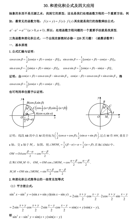 2026版《高考数学•一轮复习微专题106讲》30.和差化积公式及四大应用