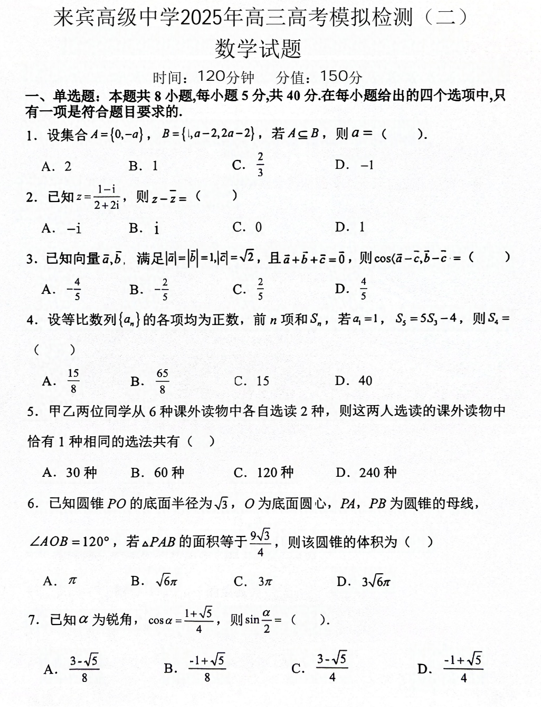 2025届广西壮族自治区来宾市兴宾区来宾高级中学模拟预测数学试题