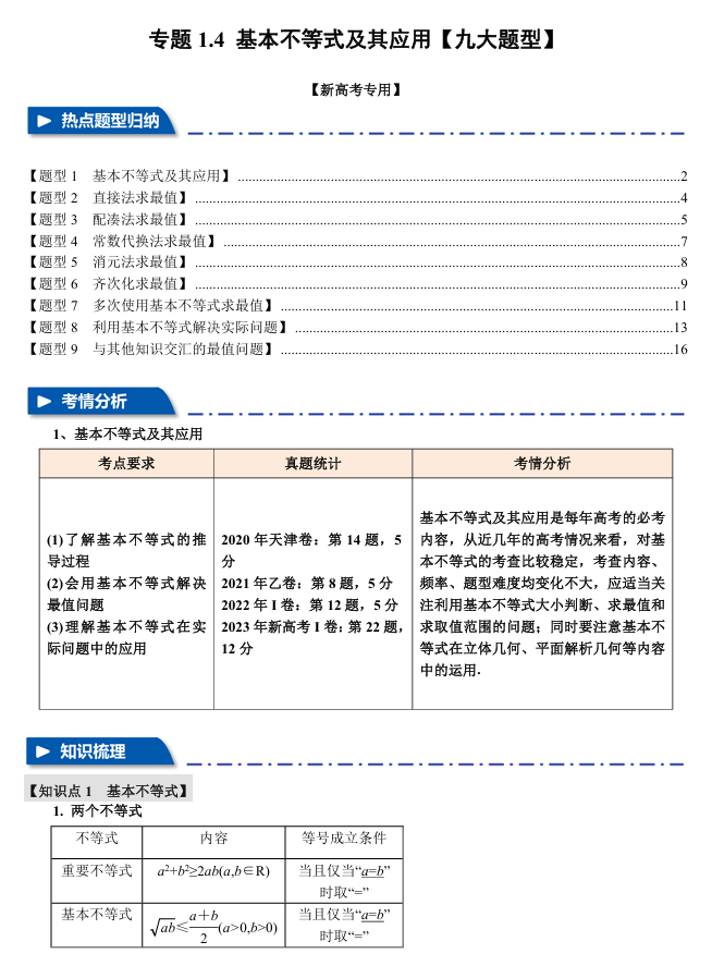 2026年高考数学一轮复习【举一反三】专练（新高考专用）专题练系列 1.4 基本不等式及其应用【九大题型】